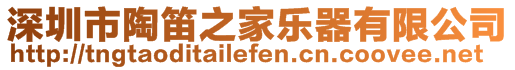 深圳市陶笛之家樂器有限公司