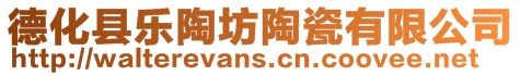 德化縣樂陶坊陶瓷有限公司