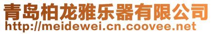 青岛柏龙雅乐器有限公司