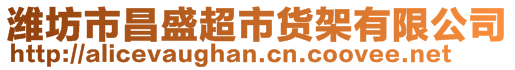 濰坊市昌盛超市貨架有限公司