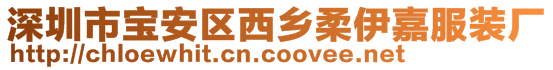 深圳市寶安區(qū)西鄉(xiāng)柔伊嘉服裝廠