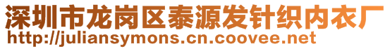 深圳市龍崗區(qū)泰源發(fā)針織內(nèi)衣廠