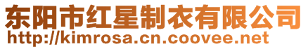 東陽(yáng)市紅星制衣有限公司