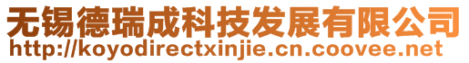 無錫德瑞成科技發展有限公司