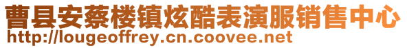 曹縣安蔡樓鎮(zhèn)炫酷表演服銷售中心