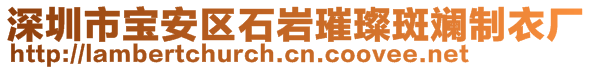 深圳市宝安区石岩璀璨斑斓制衣厂