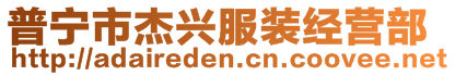 普寧市杰興服裝經營部