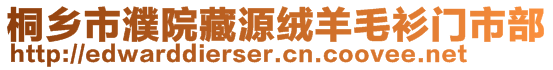 桐乡市濮院藏源绒羊毛衫门市部