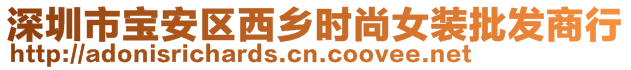 深圳市寶安區西鄉時尚女裝批發商行