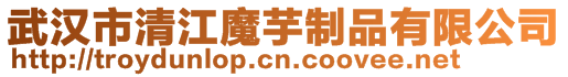 武漢市清江魔芋制品有限公司