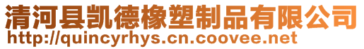 清河縣凱德橡塑制品有限公司