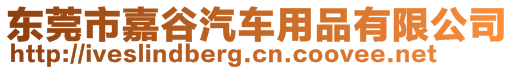 東莞市嘉谷汽車用品有限公司