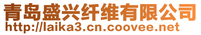 青島盛興纖維有限公司