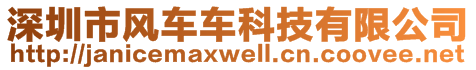 深圳市风车车科技有限公司