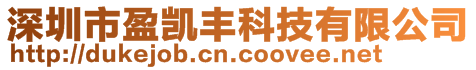 深圳市盈凱豐科技有限公司