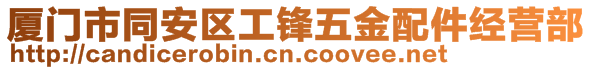 廈門市同安區(qū)工鋒五金配件經(jīng)營(yíng)部