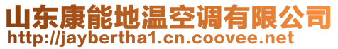 山東康能地溫空調有限公司