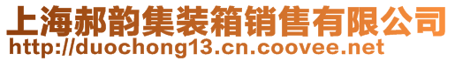 上海郝韻集裝箱銷售有限公司