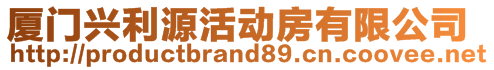 廈門興利源活動房有限公司