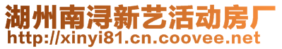 湖州南潯新藝活動房廠