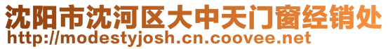 沈陽市沈河區大中天門窗經銷處