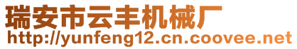 瑞安市云豐機(jī)械廠