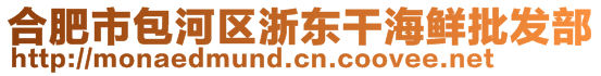 合肥市包河區(qū)浙東干海鮮批發(fā)部