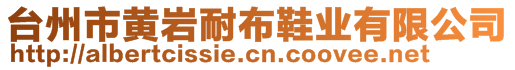 台州市黄岩耐布鞋业有限公司