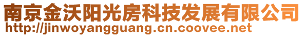 南京金沃陽光房科技發展有限公司