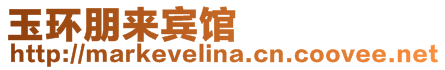 玉環朋來賓館