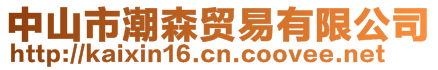 中山市潮森貿(mào)易有限公司