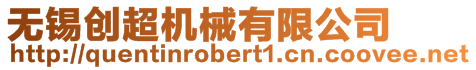 無錫創超機械有限公司