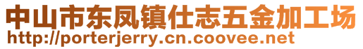 中山市東鳳鎮(zhèn)仕志五金加工場