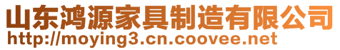 山東鴻源家具制造有限公司