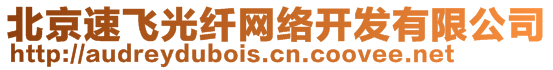 北京速飛光纖網(wǎng)絡(luò)開發(fā)有限公司