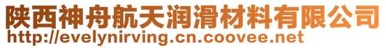 陜西神舟航天潤(rùn)滑材料有限公司