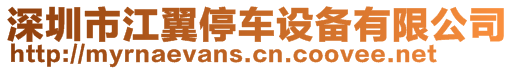 深圳市江翼停車設(shè)備有限公司