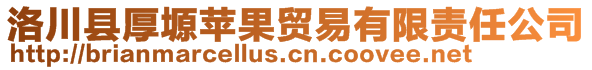 洛川縣厚塬蘋果貿(mào)易有限責(zé)任公司