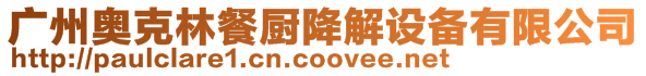 廣州奧克林餐廚降解設備有限公司