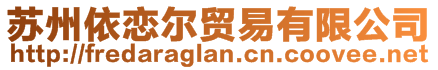 蘇州依戀爾貿(mào)易有限公司