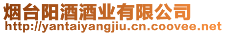 煙臺陽酒酒業有限公司