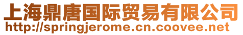 上海鼎唐國(guó)際貿(mào)易有限公司