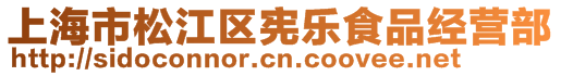 上海市松江區(qū)憲樂食品經(jīng)營部