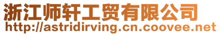 浙江師軒工貿有限公司