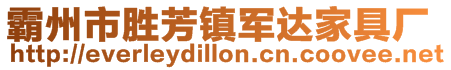 霸州市勝芳鎮軍達家具廠