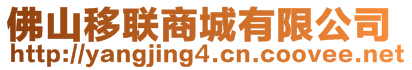 佛山移聯(lián)商城有限公司