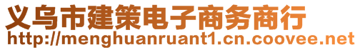 義烏市建策電子商務商行