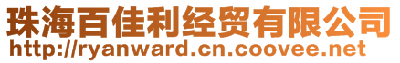 珠海百佳利經(jīng)貿(mào)有限公司