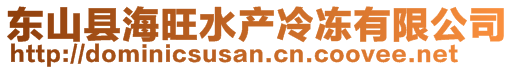 東山縣海旺水產冷凍有限公司