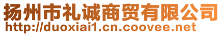 揚(yáng)州市禮誠(chéng)商貿(mào)有限公司